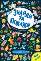 Смирнова К. В. Знайди та покажи — Загадковий космос 978-966-284-921-9
