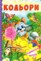Книжка-пазл. Кольори. Розвивальні пазли 978-966-936-554-5