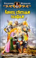 Журавлев Владимир Конец светлым эльфам 978-5-9922-1409-3