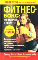 Рока Гектор, Сильверглейд Брюс Фитнес-бокс. Все мужчины в нокауте! 978-985-15-0178-2, 978-0-7432-8687-9
