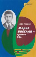 Гущак Іван Марко Боєслав — сурмач УПА 966-603-166-3