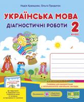 Кравцова Н., Придаток О. Українська мова. Діагностичні роботи. 2 клас (до підруч. Н. Кравцової та ін.) 978-966-07-3651-1