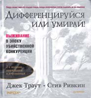 Джек Траут, Стив Ривкин Дифференцируйся или умирай! Выживание в эпоху убийственной конкуренции. 2-е изд. 978-5-94807-024-7