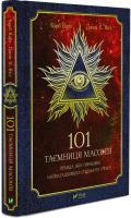 Барб Карг, Джон К. Янг 101 таємниця масонів 978-966-942-820-2