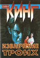 Кинг Стивен Извлечение троих: (Цикл «Темная Башня») 5-237-01761-4, 5-17-004917-х