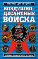Алехин Роман Воздушно-десантные войска. История российского десанта 978-5-699-33213-7