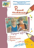 Якименко Світлана Іванівна, Тернова Людмила Миколаївна Раннє читання ( за методикою Овіда Декролі). Середня група.Вікон.в світ 978-966-408-468-7