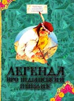 Легенда про індіанський пензлик 978-617-526-282-5