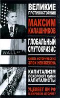 Максим Калашников Глобальный Смутокризис 978-985-16-7002-0