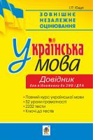 Ющук Іван Пилипович Українська мова. 52 уроки грамотності. 2232 тести. Довідник. Підготовка до ДПА та ЗНО. 2019. ЗНО 2019 978-966-10-5706-6