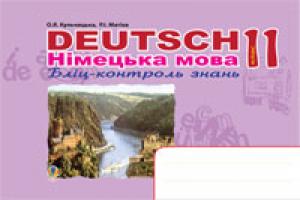 Кульчицька-Худа Орися Ярославівна, Матієв Роман Іванович Deutsch. Німецька мова: Бліц-контроль знань.11 кл. 978-966-10-0733-7