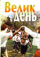 Упор, тексту Я. Музиченко; упор. муз. матеріялу К. Міщенко Великдень: звичаї, обряди, страви... 978-966-395-247-5