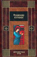 Владимир Кунин Двухместное купе 5-17-022948-8, 5-9578-0727-3