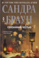 Браун Сандра Связанный честью 978-5-227-04112-8