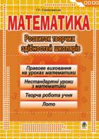 Станіславська Галина Петрівна Математика.Розвиток творчих здібностей школярів. 978-966-408-138-9