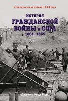 Джеймс Форд Родс История Гражданской войны в США : 1861-1865 978-5-389-13146-0