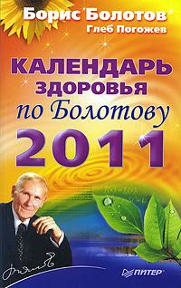 Борис Болотов, Глеб Погожев Календарь здоровья по Болотову на 2011 год 978-5-49807-762-8