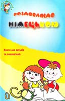 Ковтун Н. І., Науменко Л. А., Шапаренко О. Ю. Розмовляємо німецькою: Книга для батьків та вихователів 966-670-022-0