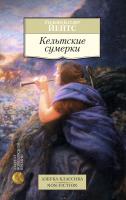 Уильям,Батлер,Йейтс Кельтские сумерки 978-5-389-08110-9