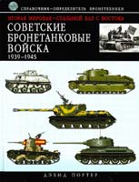 Портер Дэвид Вторая мировая — стальной вал с Востока : Советские бронетанковые войска 1939-1945 : справочник-определитель бронетехники 978-5-699-46393-0