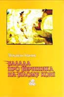 Івасюк Михайло Балада про вершника на білому коні 978-966-399-093-4