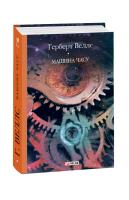 Герберт Веллс Машина часу 978-966-03-9094-2