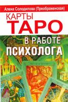 Алена Солодилова (Преображенская) Карты Таро в работе психолога 978-5-9573-2541-3