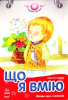 Каспарова Юлія Що я вмію. Цікаво про малят. (картонка)