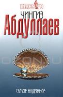 Чингиз Абдуллаев Самое надежное 978-5-699-41978-4