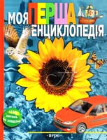 Гальперштейн Л. Моя перша енциклопедія: Наук-поп. видання для дітей 978-966-462-615-3