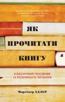 Мортімер Дж. Адлер, Чарльз Ван Дорен Як прочитати книгу. Класичний посібник із розумного читання 978-966-948-040-8