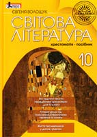 Волощук Євгенія Світова література: хрестоматія-посібник для 10 кл. 978-966-178-229-6