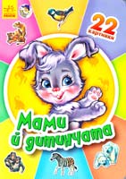Мами й дитинчата. (картонка) 978-966-746-950-4