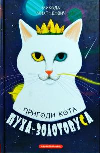 Михтодович Микола Пригоди кота Пуха-Золотовуса 978-617-585-136-4