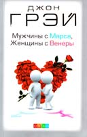 Грэй Джон Мужчины с Марса, женщины с Венеры 978-5-906686-31-2