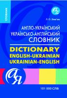 Зінов'єва Лариса Англо-український, українсько-англійський словник. 101000 слів 978-611-030-034-6