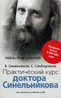 В. Синельников, С. Слободчиков Практический курс доктора Синельникова. Как научиться любить себя 978-5-9524-2765-5