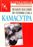 авт.-сост. Л. Орлова Полное пособие по технике секса 978-985-14-1418-1