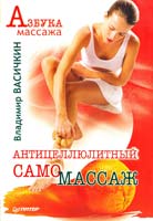 Васечкин Владимир Антицеллюлитный самомассаж 978-5-49807-354-5