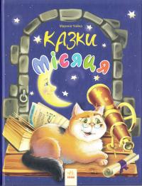 Чайка Марина Казки місяця 978-617-09-2846-7