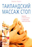 Таиландский массаж стоп. Верный и легкий путь к хорошему самочувствию 978-5-88503-721-1