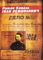 Коваль Роман Іван Ремболович: Історичний нарис 978-617-533-061-6