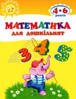 Упоряд. Л. Антонова; Худож. Л. Воронков Математика для дошкільнят 978-617-538-409-1