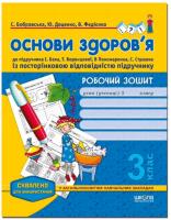 Світлана Бобровська. / Юлія Доценко. / Василь Федієнко Робочий зошит