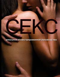 Секс. Реальное иллюстрированное руководство 978-5-17-067548-7