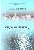 Васильчук Микола Сліди на бруківці: збірник статей 966-550-066-х