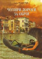 Романчук Л. Чотири дороги за обрій. Книга шоста. 978-966-408-114-3