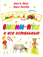 Милн Алан Александер, Борис Заходер Винни-Пух и все остальные 978-5-17-040445-2