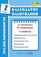 Жаркова І. Календарне планування (за програмою О. Я. Савченко). 2 клас (І семестр) 2019-2020 н.р. 978-966-07-3475-3