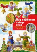 Рейнарович Христина Над вертепом звізда ясна (саморобка) 978-966-395-145-4